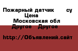 Пожарный датчик 212-3су › Цена ­ 150 - Московская обл. Другое » Другое   